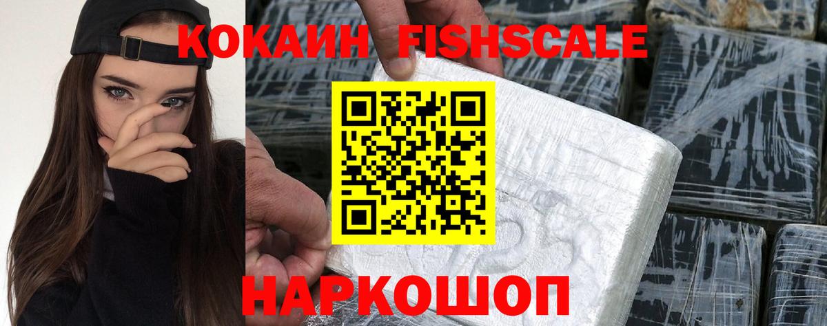 Воркута  Cocaine Fish Scale  наркота  Вход с VPN  КОКАИН FishScale 